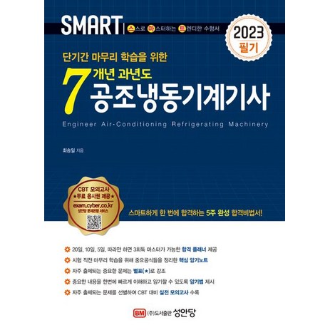 2023-스마트-7개년-과년도-공조냉동기계기사-[필기]-성안당-추천-상품