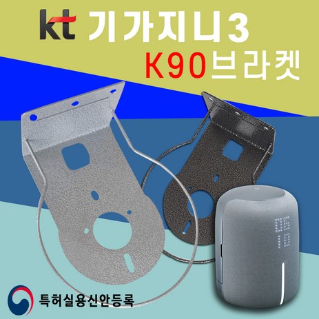 KT 기가지니3 전용 K90 브라켓 아트월 무타공 거치대 TV주변기기 AI인공지능 스피커 셋탑박스, K90 실버, 1개-추천-상품