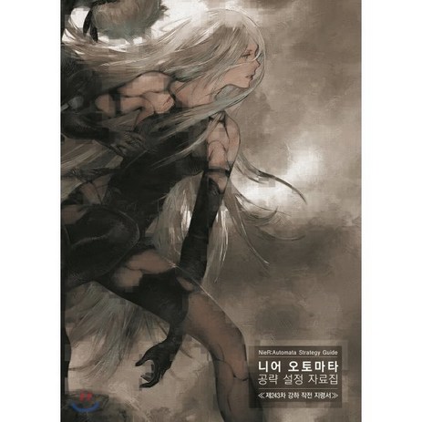 니어 오토마타 공략 설정 자료집:제243차 강하 작전 지령서, 서울문화사-추천-상품