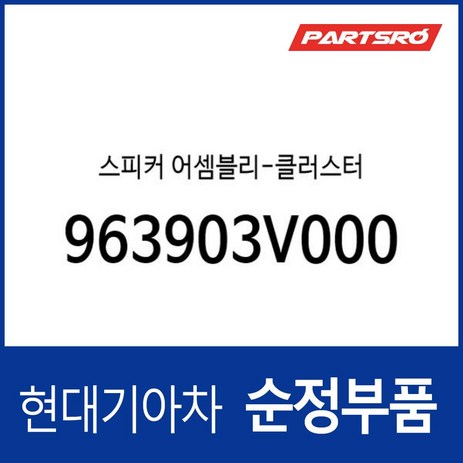 스피커 어셈블리-클러스터 (963903V000), 1개-추천-상품