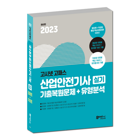 고시넷-고패스-2023-산업안전기사-실기-기출문제-유형분석-산안기-필답형-작업형-GOPASS-추천-상품