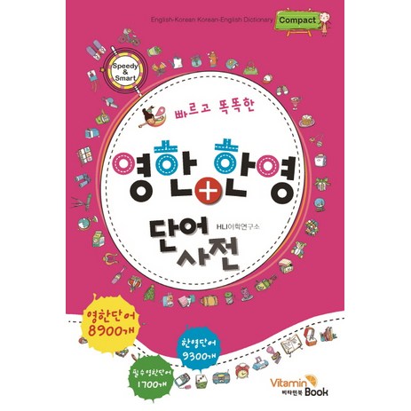 빠르고 똑똑한 영한 한영 단어사전(컴팩트), 비타민북-추천-상품
