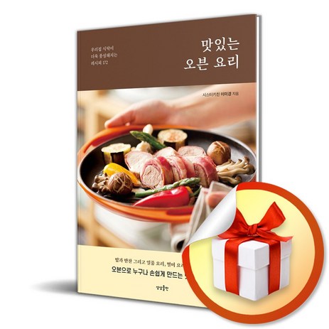 맛있는 오븐 요리 (사 은 품 증 정)-추천-상품