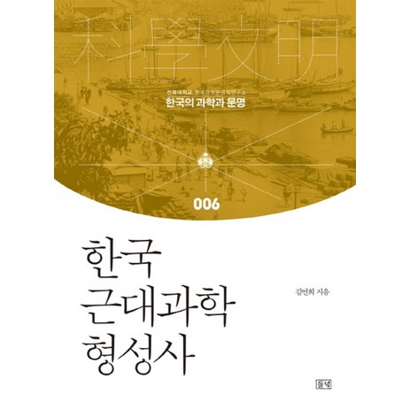 한국 근대과학 형성사 (한국의 과학과 문명 6) (양장), 들녘-추천-상품