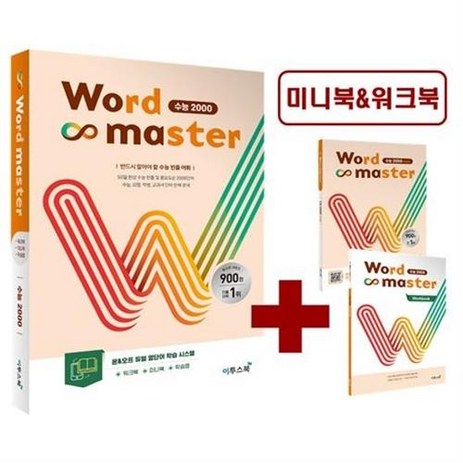 Word Master 워드마스터 수능 2000 -반드시 알아야 할 수능 빈출 어휘, 이투스북-추천-상품