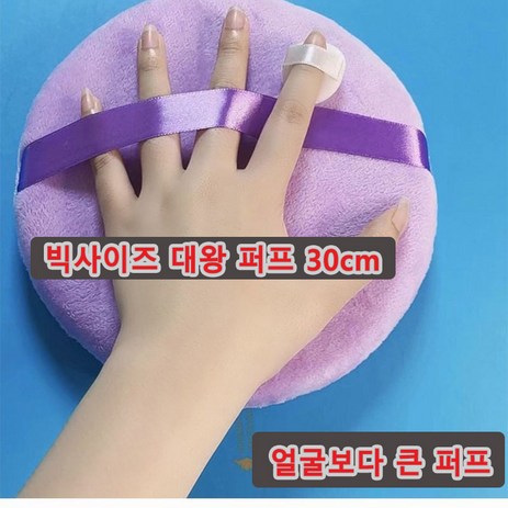 딥썬 DEEPSUN 대형 퍼프 메이크업 퍼프 랄랄 퍼프 빅사이즈퍼프 대왕 퍼프, 30cm, purple, 1개-추천-상품