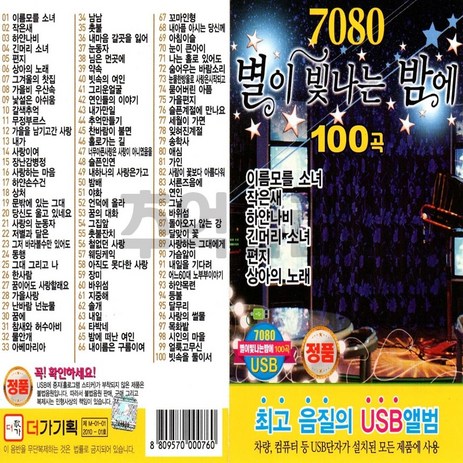 USB_7080별이빛나는밤에100곡 사은품CD증정-추천-상품