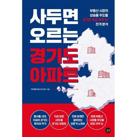 사두면 오르는 경기도 아파트 : 부동산 시장의 상승을 주도할 경기도 주요 지역 16 전격분석, 길벗, 9791165214883, 박희용 저-추천-상품