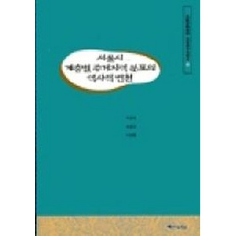 서울시 계층별 주거지역 분포의 역사적 변천, 백산서당, 차종천 등저-추천-상품