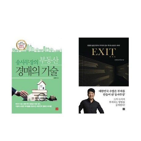 송사무장의 부동산 경매의 기술 + 엑시트 EXIT (전2권)-추천-상품