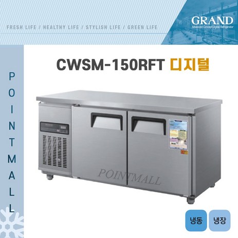 그랜드우성-CWSM-150RFT-카페냉장고-테이블냉동냉장고1500-(냉동1-냉장1)-디지털-내부스텐/디지털-추천-상품