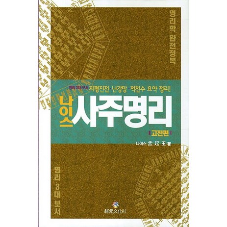 나이스 사주명리: 고전편:명리 3대 보서 자평진전 난강망 적천수 요약 정리, 상원문화사-추천-상품