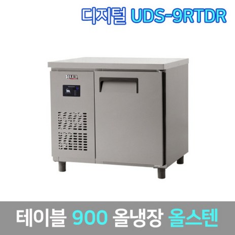유니크-업소용-테이블냉장고-UDS-9RTDR-올스텐-그외착불배송-추천-상품
