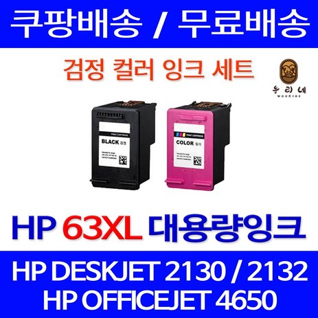 우리네퀵 HP 잉크 카트리지 호환 프린터 기종 DESKJET 2130 2132 1112 OFFICEJET 4650 ENVY 4520 HP63XL F6U64AA F6U63AA, 2개입, HP63XL 검정+컬러 세트 표준3배 대용량-추천-상품