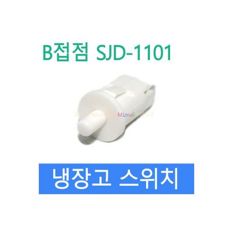 냉장고스위치 도어스위치 SJD 1101 B접점 ON, 냉장고스위치 도어스위치 SJD-1101 B접점 ON-O, 1개-추천-상품