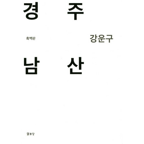 경주 남산(흑백판), 열화당, 강운구 저-추천-상품