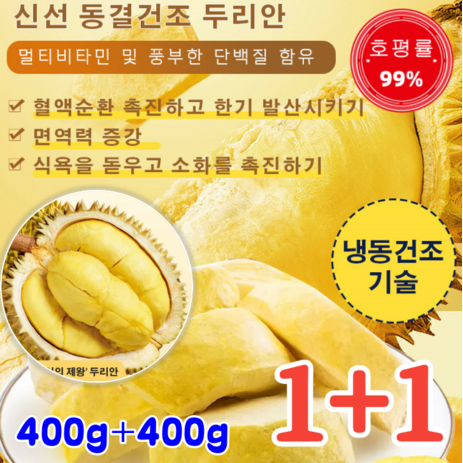 1+1 태국 금침 동결건조 두리안 400g 동결건조두리안 두리안칩 0향료/0색소/ 0방부제, 400g*(1봉지)-추천-상품