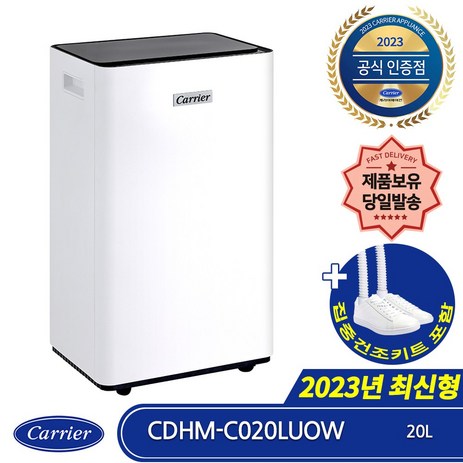 캐리어-CDHM-C020LUOW-2023년-최신상-1등급-20L-제습기-UV-C살균-연속배수-집중건조키트포함-제품보유-총알발송-추천-상품