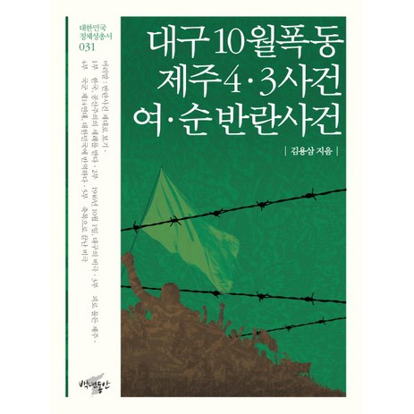 대구 10월 폭동 제주 4 3 사건 여 순 반란사건:, 백년동안, 김용삼 저-추천-상품