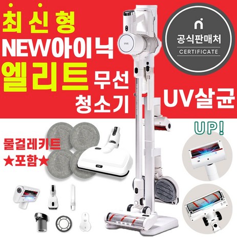 아이닉엘리트차이슨무선청소기i20 uv살균, (선택2)엘리트청소기+물걸레키트포함(2시이전당일출고)-추천-상품