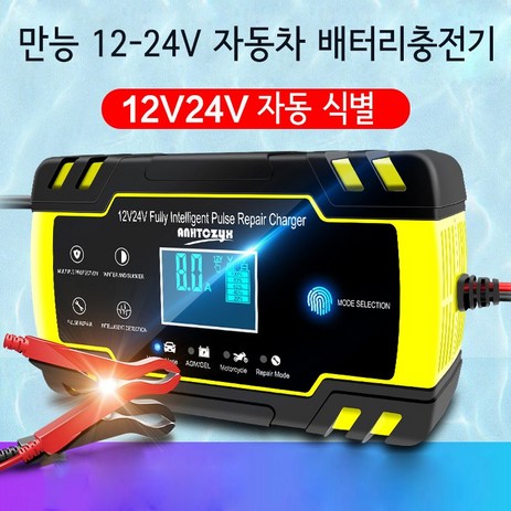ANHTCzyx 만능12/24V 자동차 오토바이 배터리충전기 복원충전기-추천-상품