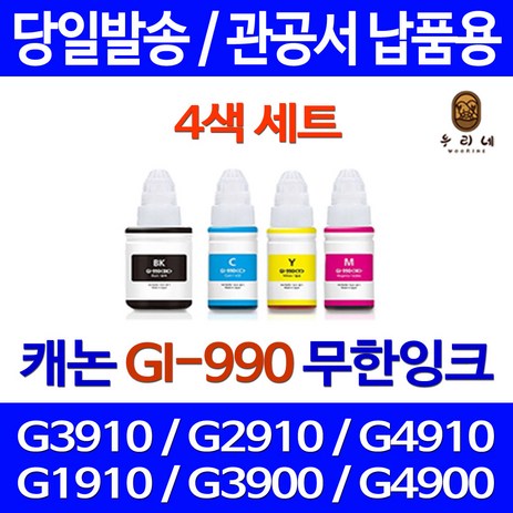 퀵잉크 캐논 PIXMA G3910 G2910 무한 잉크 4색 세트 GI-990 G 3900 가정용 3910 카트리지 정품98% G4910 캐논무한잉크 팩스, 4개입, 대용량 검정 컬러 세트 상품 정품품질 관공서 납품용-추천-상품