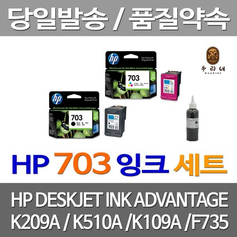 우리네 HP 703 잉크 K209A 검정 컬러 세트 프린터 레이저젯 프린팅 휴렛팩커드 CD888AA 대용량 흑백 칼라 K510A, 4개입, HP703 검정+컬러 세트 셀프리필충전잉크-추천-상품