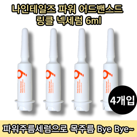 [홈쇼핑방송][당일출고] 나인테일즈 파워 어드밴스드 링클 넥세럼 6ML 4개입 목주름 개선 세럼, 4통-추천-상품