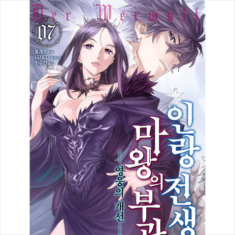 인랑 전생 마왕의 부관 7 영웅의 개선, 소미미디어-추천-상품