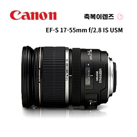 캐논정품 EF-S 17-55mm F2.8 IS USM 축복렌즈 캐논렌즈 DH-추천-상품