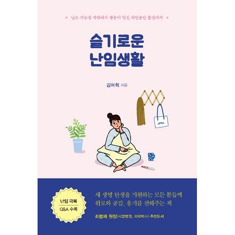 슬기로운 난임생활:난소 기능성 저하에서 쌍둥이 임신 자연분만 출산까지, 이담북스-추천-상품