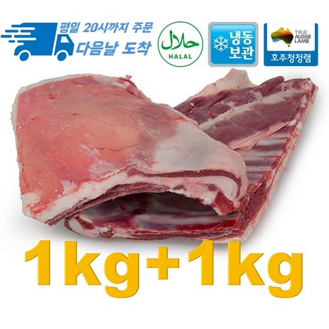 [행복미트] 호주산 양고기 통갈비 고기+뼈 램 플랩 1kg + 1kg Lamb flaps 총 2kg [당일발송], 1개-추천-상품