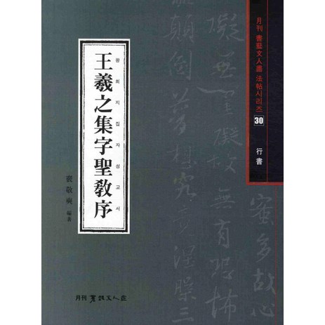 왕희지집자성교서(행서), 서예문인화, 배경석 저-추천-상품