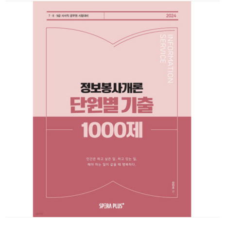 (스페라플러스/신인수) 2024 정보봉사개론 단원별 기출 1000제 7 8 9급 사서직, 분철안함-추천-상품