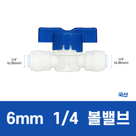 정수기밸브 6mm 1/4 볼밸브 피팅, 1개-추천-상품