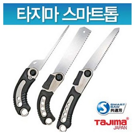 타지마-일본정품-타지마톱-접톱-N-S150SM-톱날교체가능-목공톱-타지마-스마트톱-N-S150SM-추천-상품