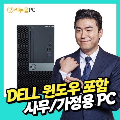 DELL 갓성비 대용량 SSD 장착 윈도우10 정품포함 사무용 가정용 컴퓨터 본체 데스크탑 PC-추천-상품
