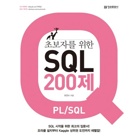 초보자를 위한 SQL 200제(PL/SQL):SQL 시작을 위한 최고의 입문서!, 정보문화사-추천-상품