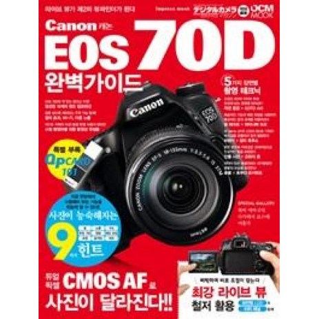 캐논 EOS 70D 완벽가이드, 정원그라피아, 임프레스 재팬 저-추천-상품