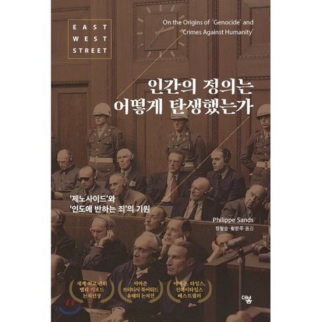 인간의 정의는 어떻게 탄생했는가, 더봄, 필립 샌즈(Philippe Sands)-추천-상품