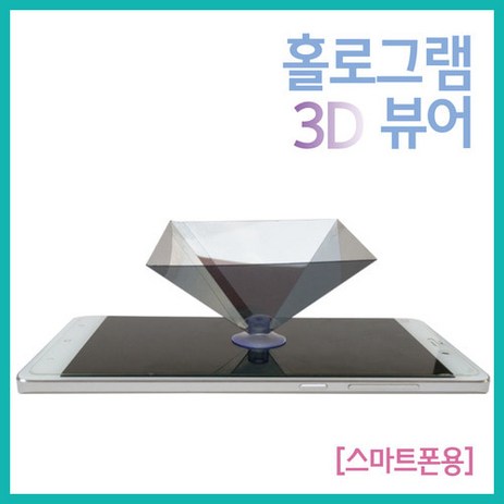 홀로그램 3D뷰어-추천-상품