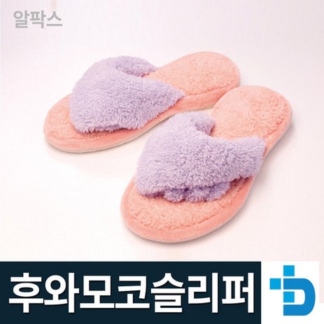 알팍스-후아모코슬리퍼/겨울용슬리퍼/털실내화/털슬리퍼/여성용슬리퍼-추천-상품