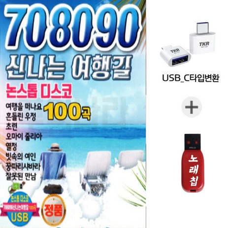 C타입젠더 USB 708090 신나는 여행길 논스톱 디스코-추천-상품