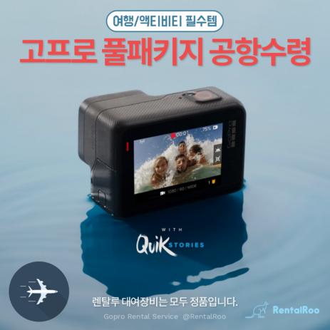 고프로-히어로-액션캠-인천공항-1터미널-수령-추천-상품