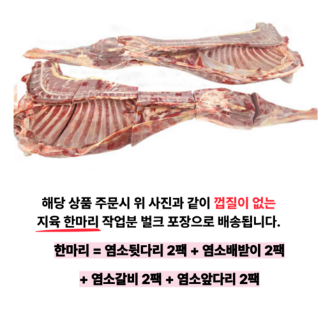 육미가 염소 고기 호주산 수입 한마리 생고기 수육 17kg 껍질 없는, 1개-추천-상품