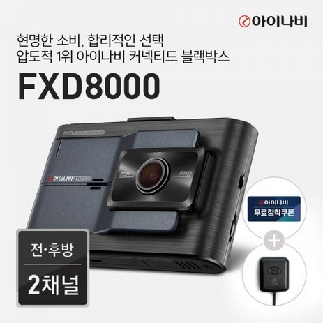 [출장장착권+GPS안테나]아이나비 블랙박스 FXD8000 32GB-추천-상품