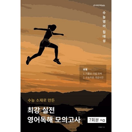 수능소재로 만든 최강 실전 영어독해 모의고사, 영어영역, 시대인재북스-추천-상품