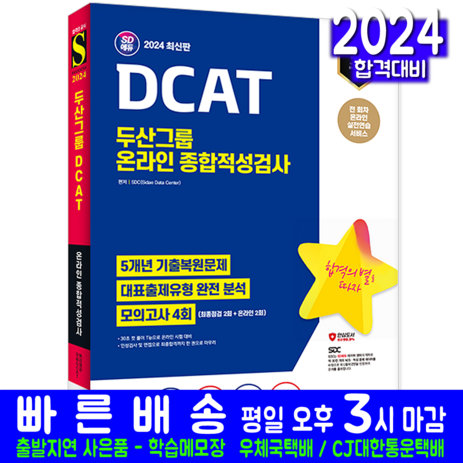 DCAT 두산그룹 온라인 채용시험 교재 책 2024, 시대고시기획-추천-상품