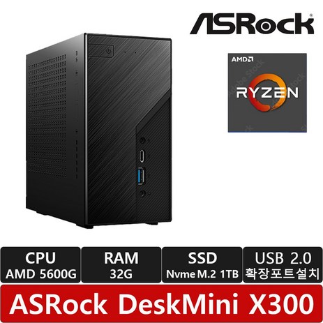 ASRock DeskMini X300 120W 대원씨티에스 /AMD 5600G CPU + 32GB RAM + 1TB (NVMe SSD) 추가/USB 확장포트증정/벽걸이가능-추천-상품