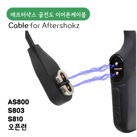 에프터샥스 골전도 이어폰 케이블 차량충전 aftershokz 케이블-추천-상품